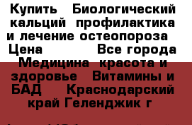 Купить : Биологический кальций -профилактика и лечение остеопороза › Цена ­ 3 090 - Все города Медицина, красота и здоровье » Витамины и БАД   . Краснодарский край,Геленджик г.